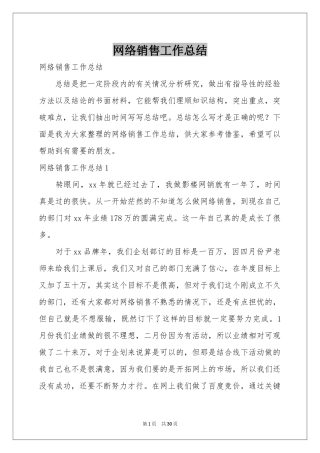 网络销售工作参考总结