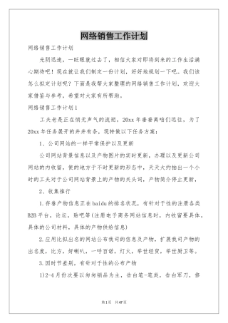 网络销售工作参考计划