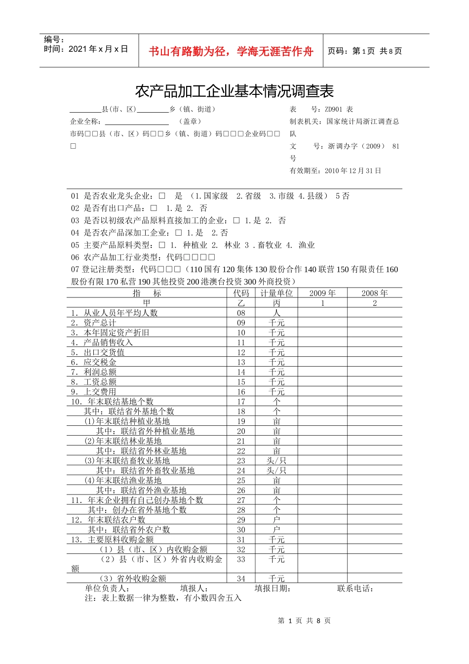 农产品加工企业基本情况调查表_第1页