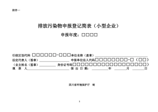 小型企业放污染物申报登记简表