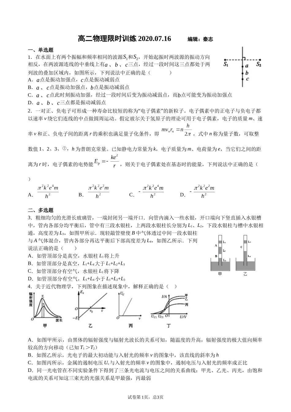 高二物理限时训练20200716（学生版）_第1页