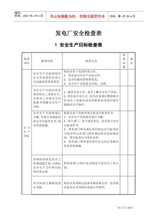 发电厂安全检查表(DOC31页)