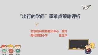 “出行的学问”重难点教学解决策略-策略评析