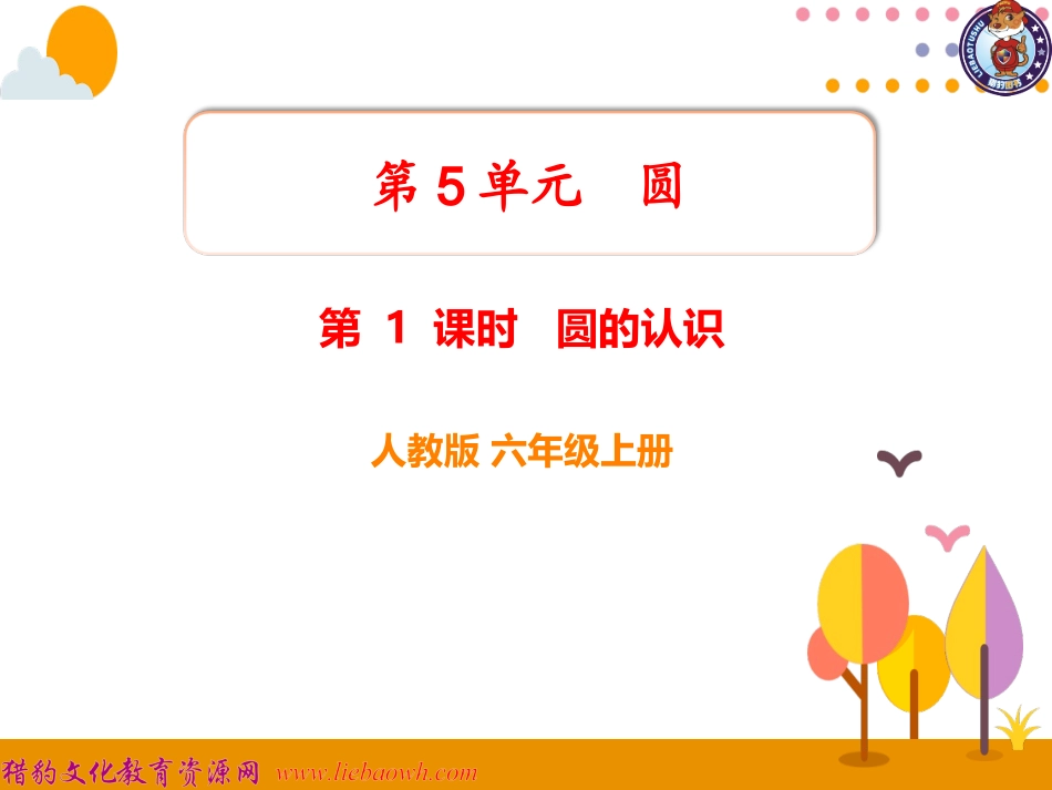 第1课时圆的认识 (2)_第1页