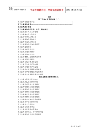职工公寓安全管理制度规定(DOC36页)