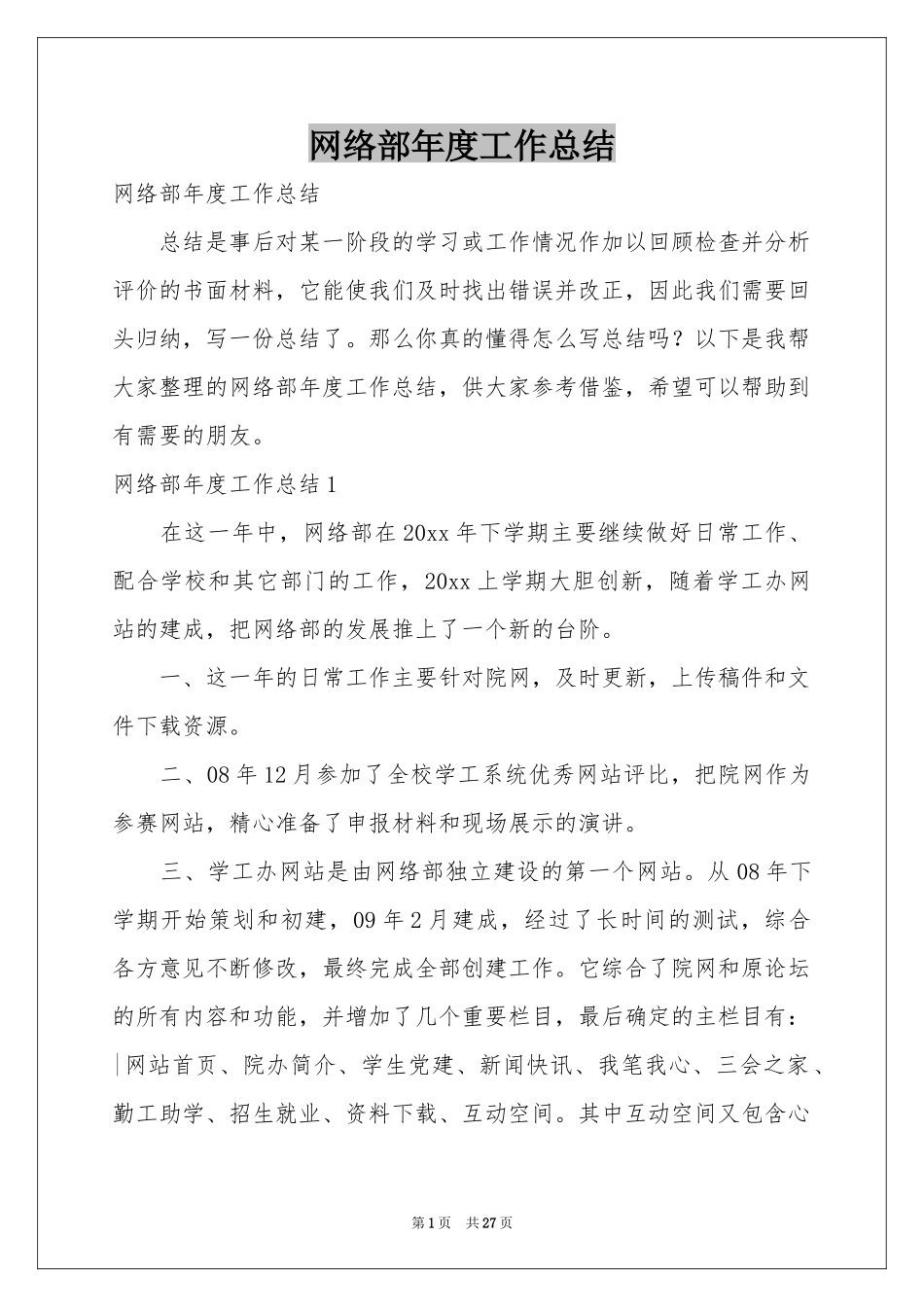 网络部年度工作参考总结_第1页
