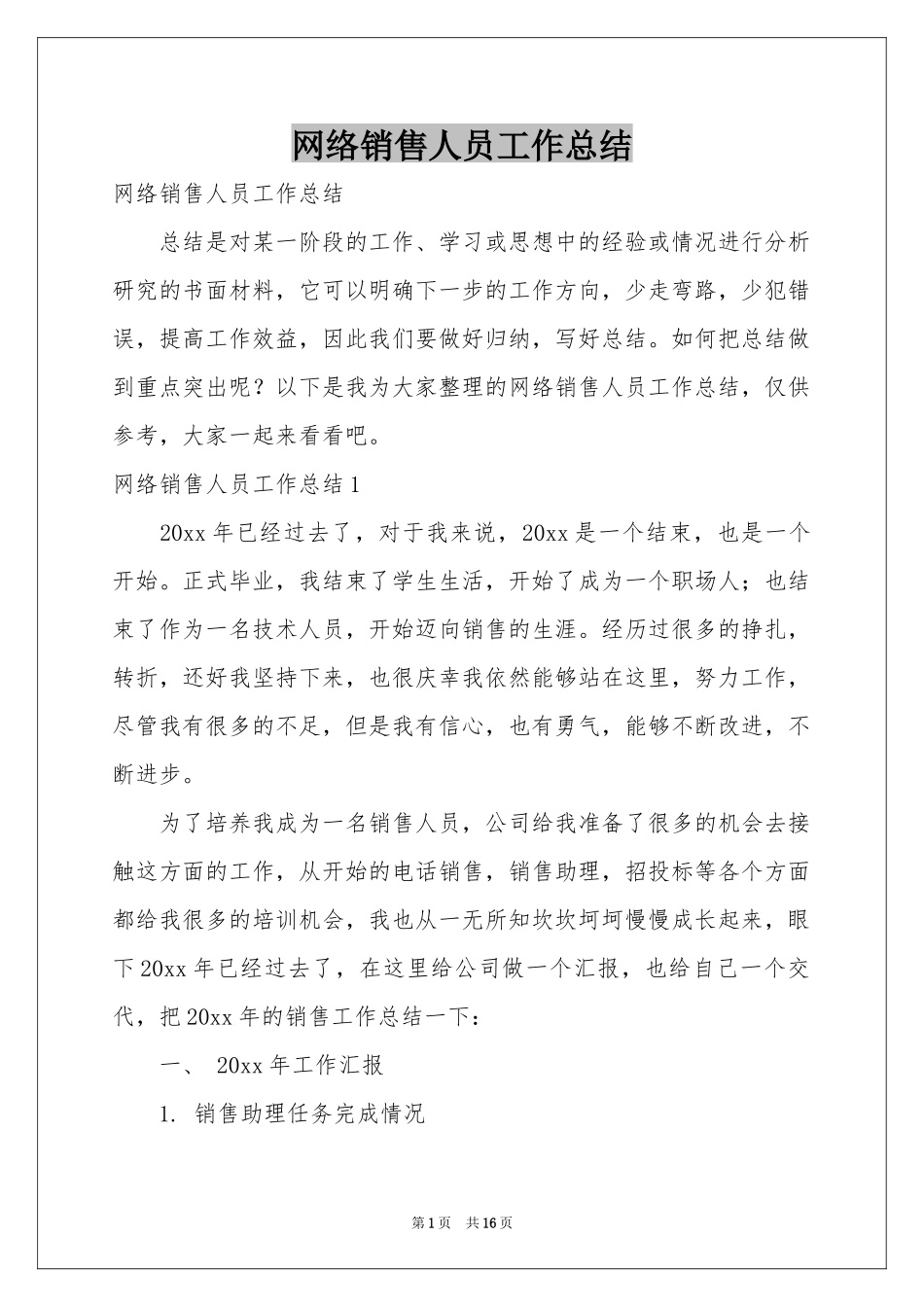 网络销售人员工作参考总结_第1页