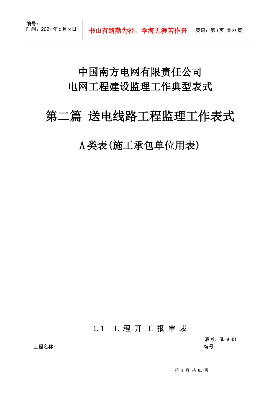 南方电网线路工程施工工作表_第1页