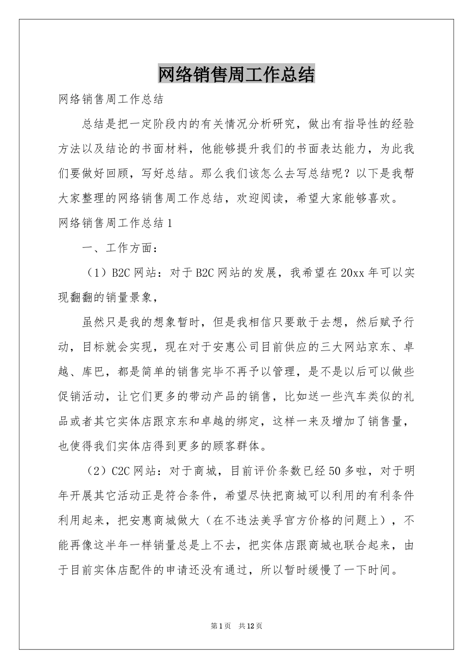 网络销售周工作参考总结_第1页