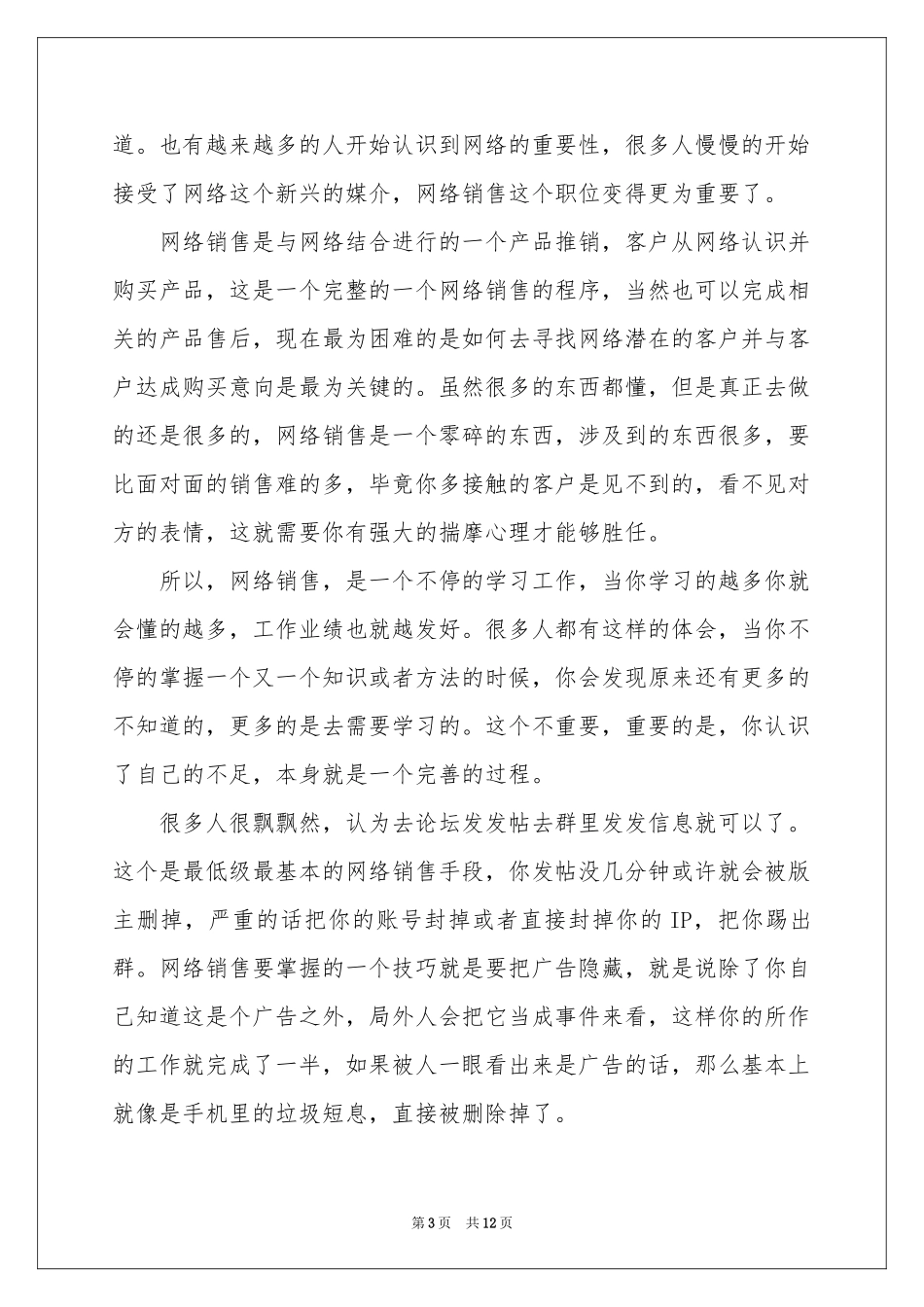 网络销售周工作参考总结_第3页