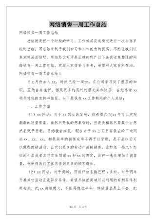 网络销售一周工作参考总结