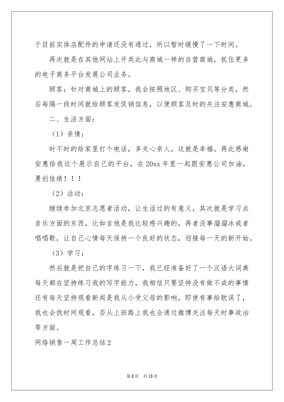 网络销售一周工作参考总结5篇_第2页
