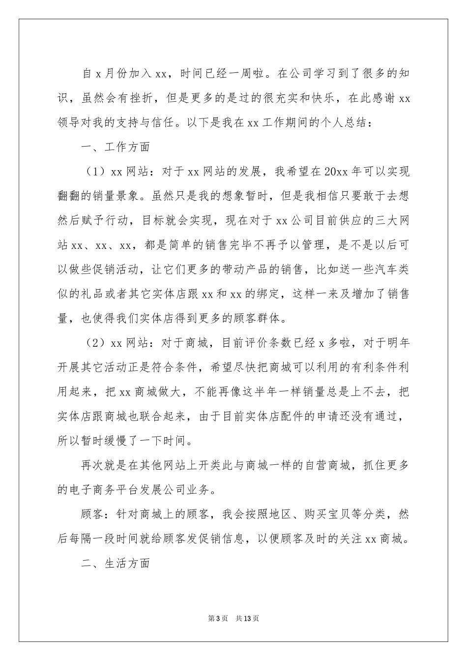 网络销售一周工作参考总结5篇_第3页