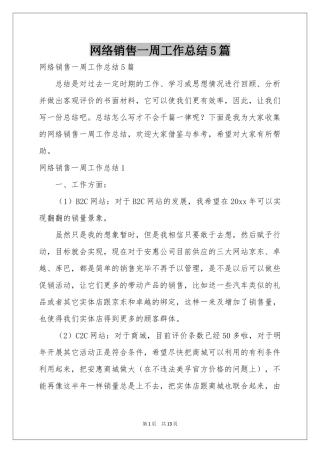 网络销售一周工作参考总结5篇