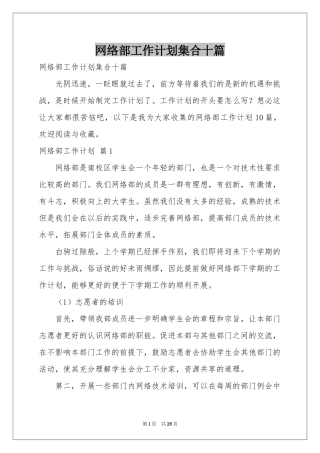 网络部工作参考计划集合十篇