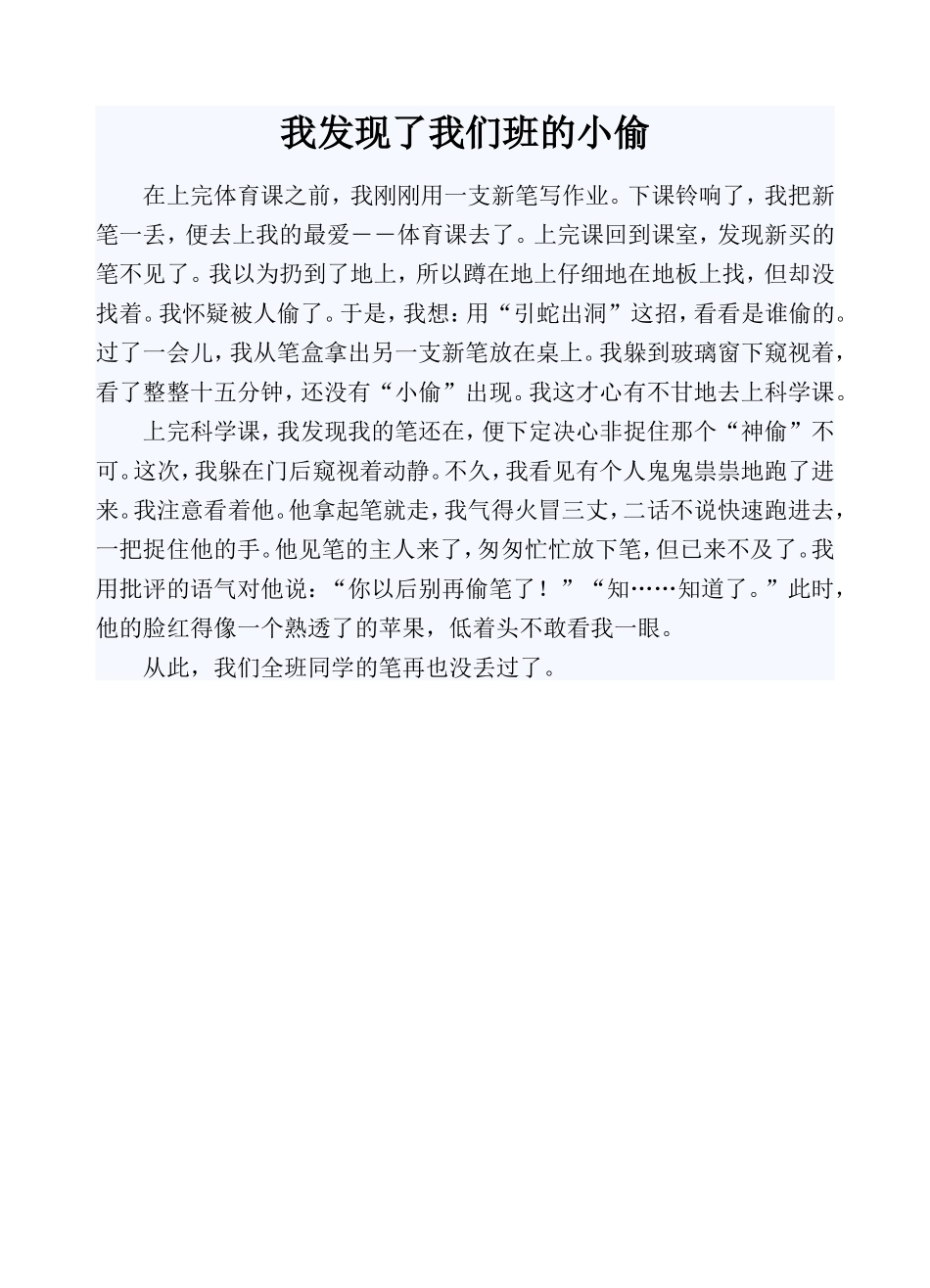 我发现了我们班的小偷_第1页