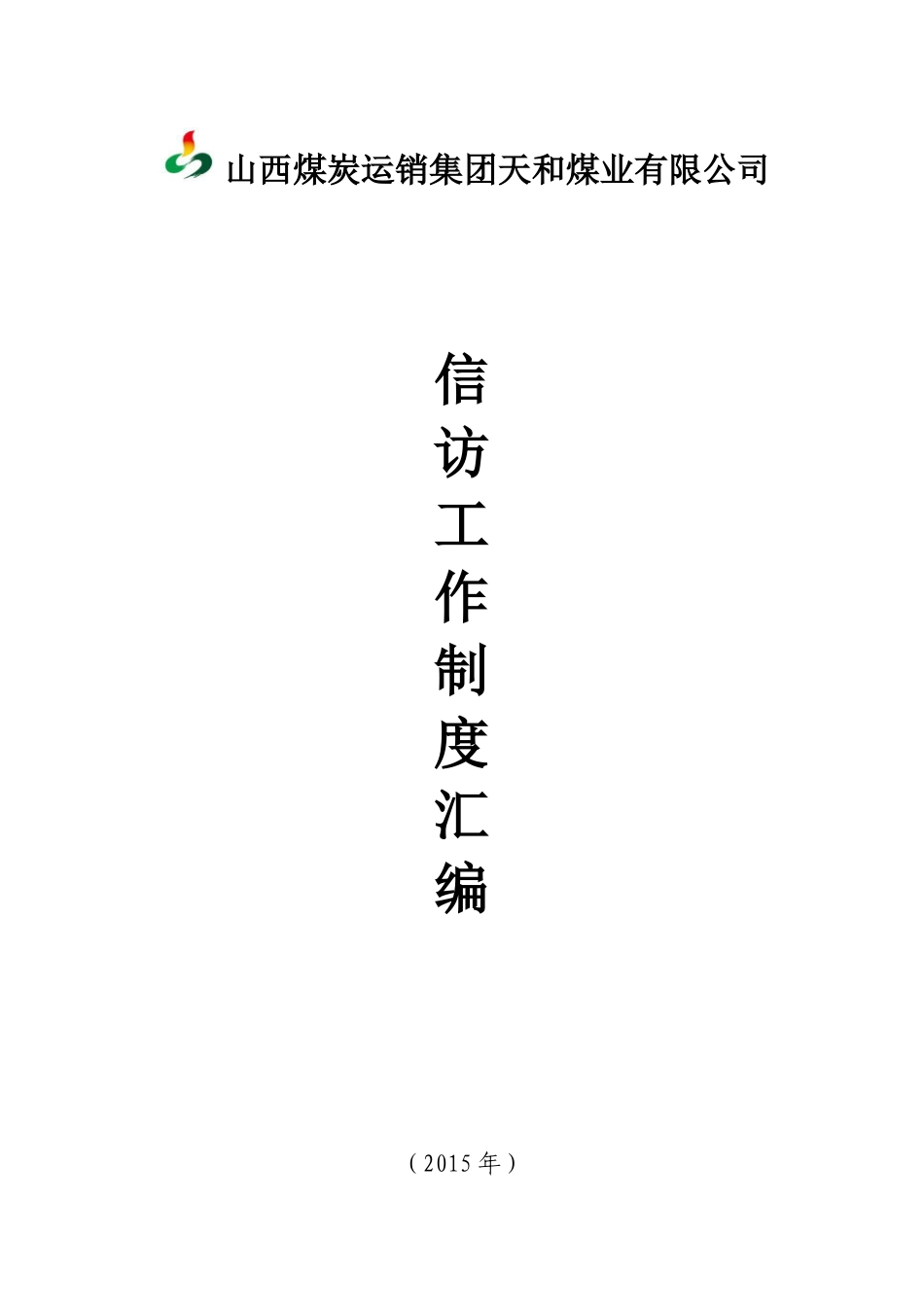 XXXX信访工作制度汇编_第1页