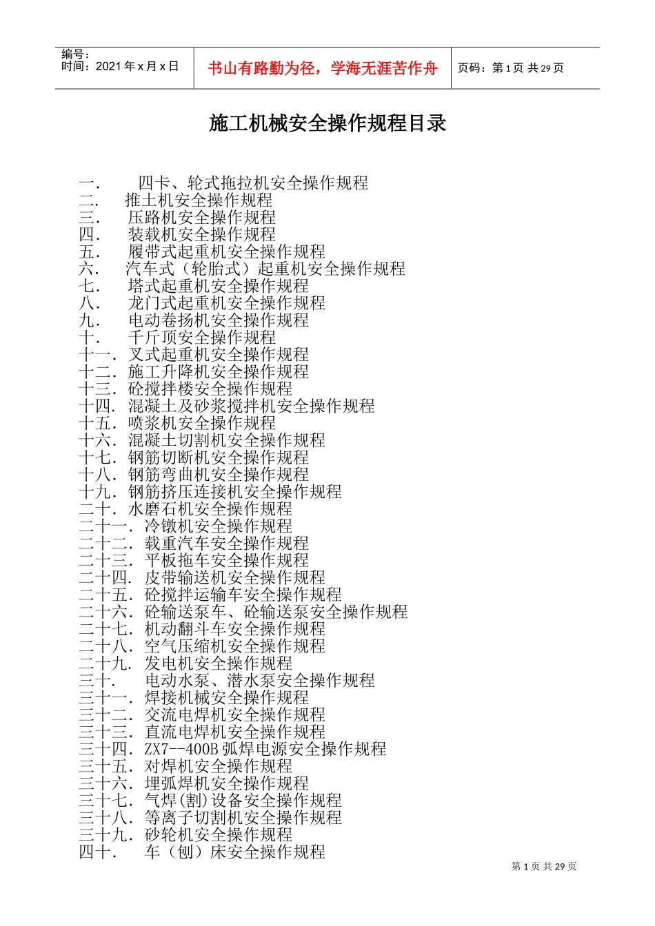 施工机械安全操作规程(DOC54页)_第1页