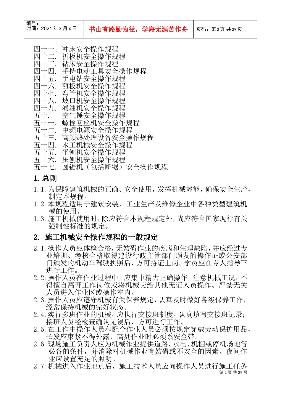 施工机械安全操作规程(DOC54页)_第2页