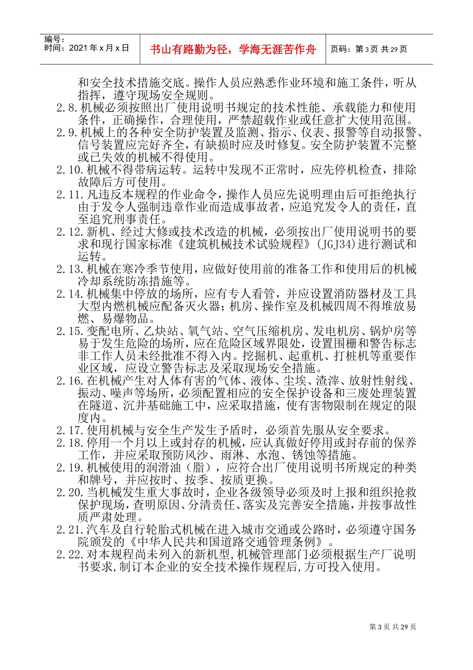 施工机械安全操作规程(DOC54页)_第3页