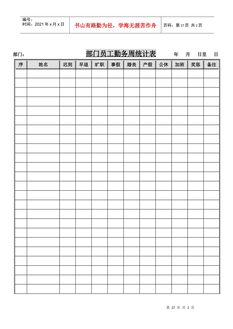 部门员工勤务周统计表_第1页