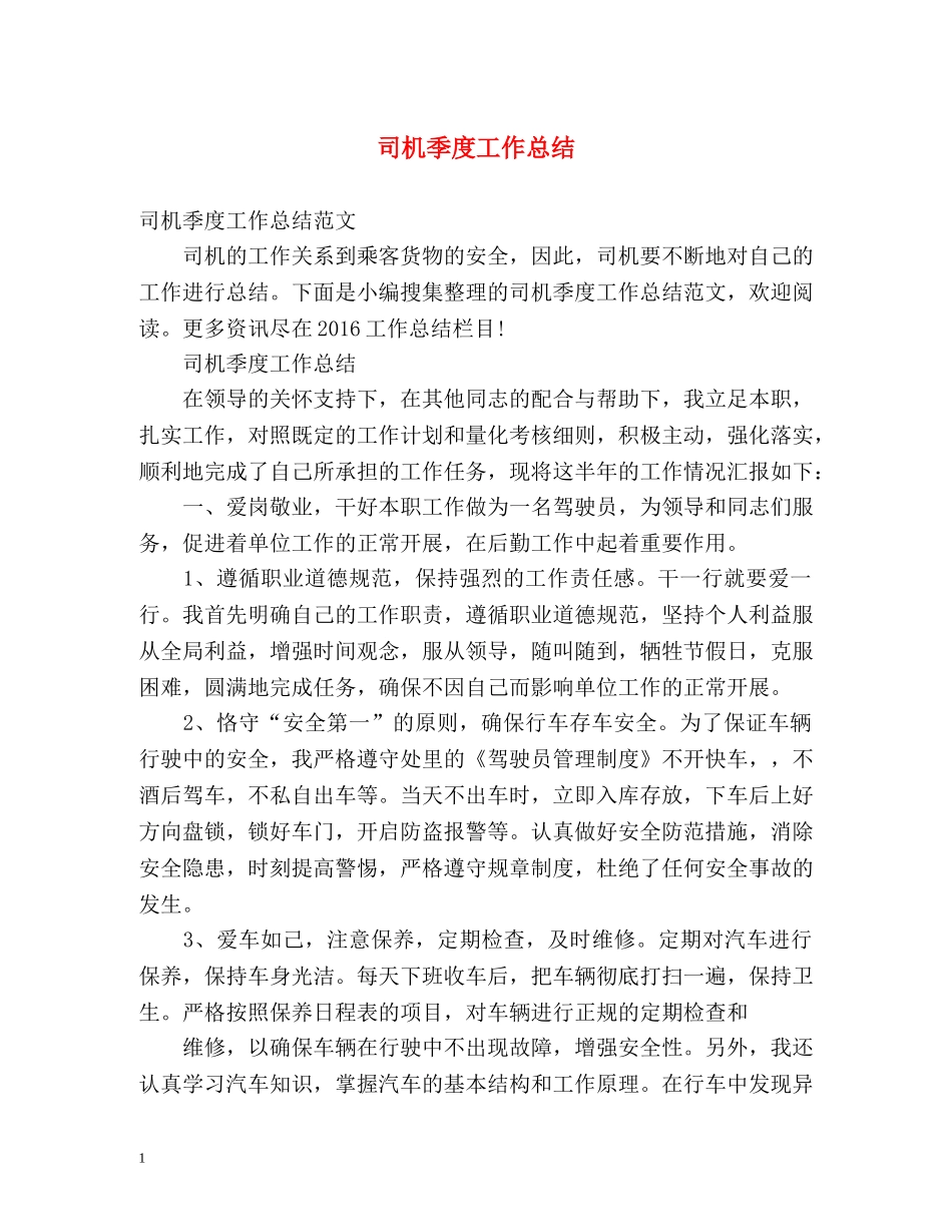 司机季度工作总结 _第1页