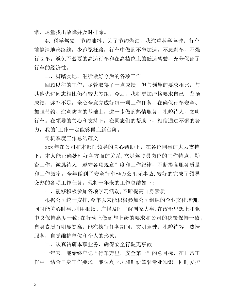 司机季度工作总结 _第2页