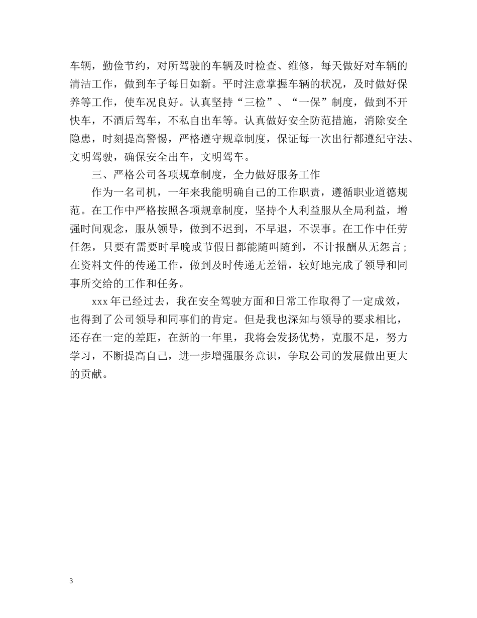 司机季度工作总结 _第3页