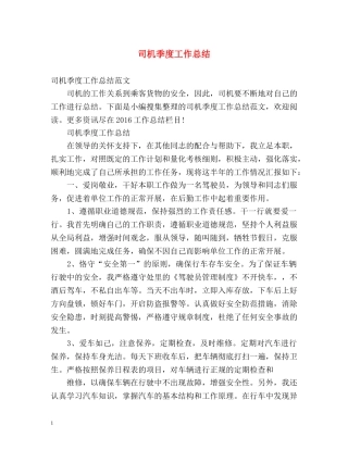 司机季度工作总结 