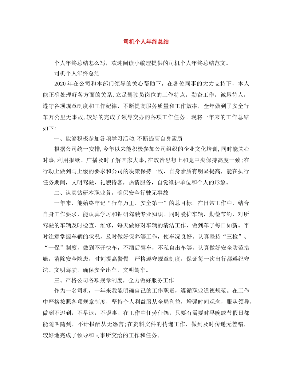 司机个人年终总结 _第1页