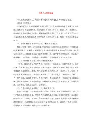 司机个人年终总结 