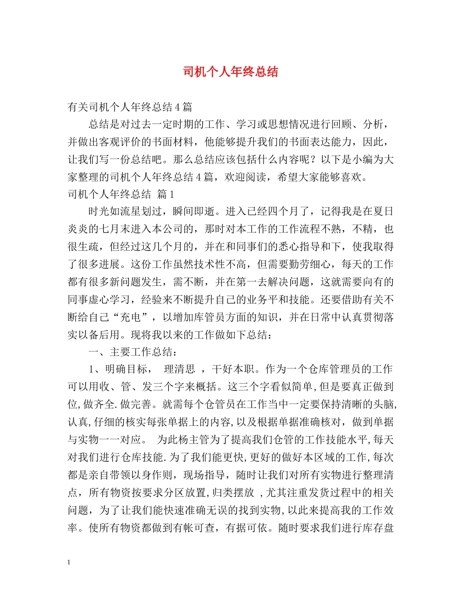司机个人年终总结 (2) _第1页