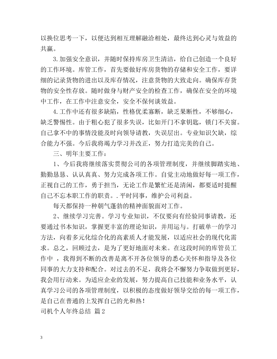 司机个人年终总结 (2) _第3页