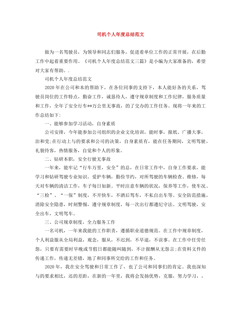 司机个人年度总结范文 _第1页
