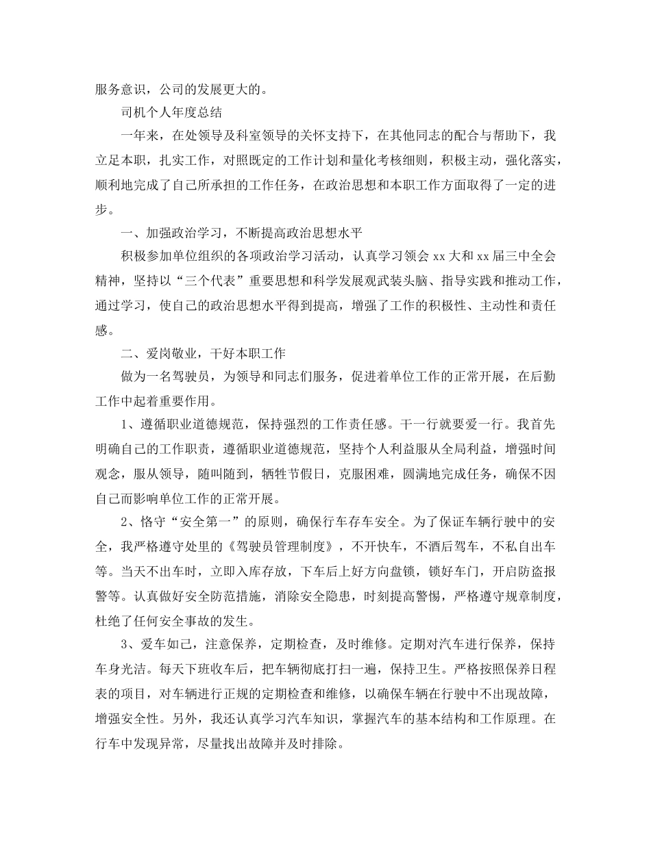 司机个人年度总结范文 _第2页