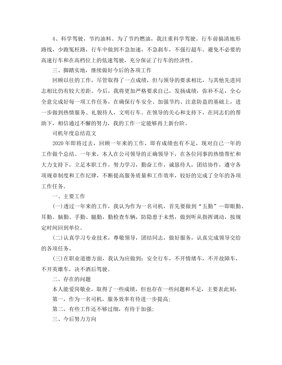 司机个人年度总结范文 _第3页