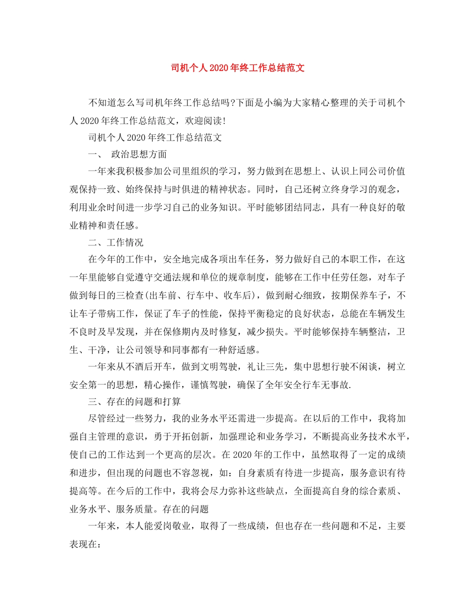 司机个人2020年终工作总结范文 _第1页