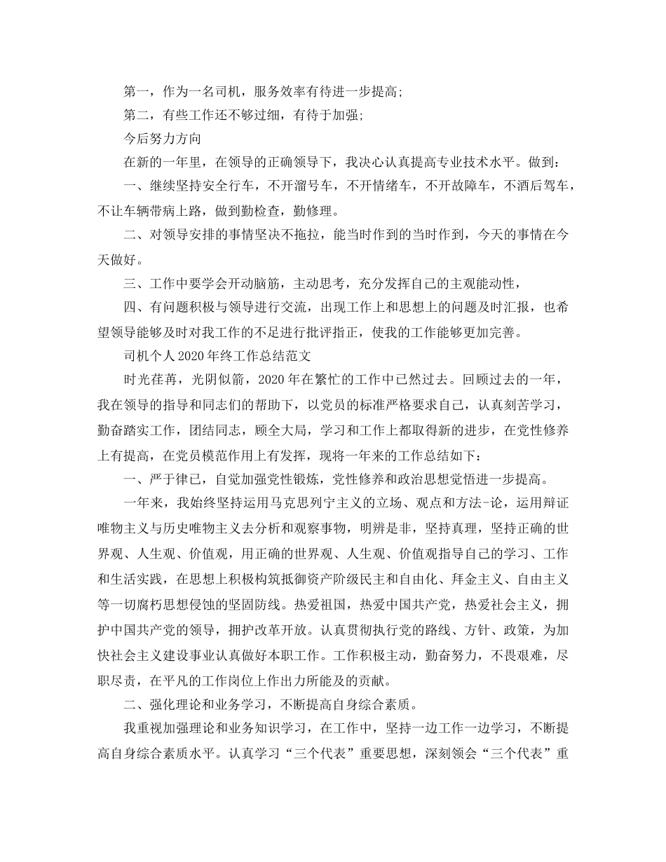 司机个人2020年终工作总结范文 _第2页
