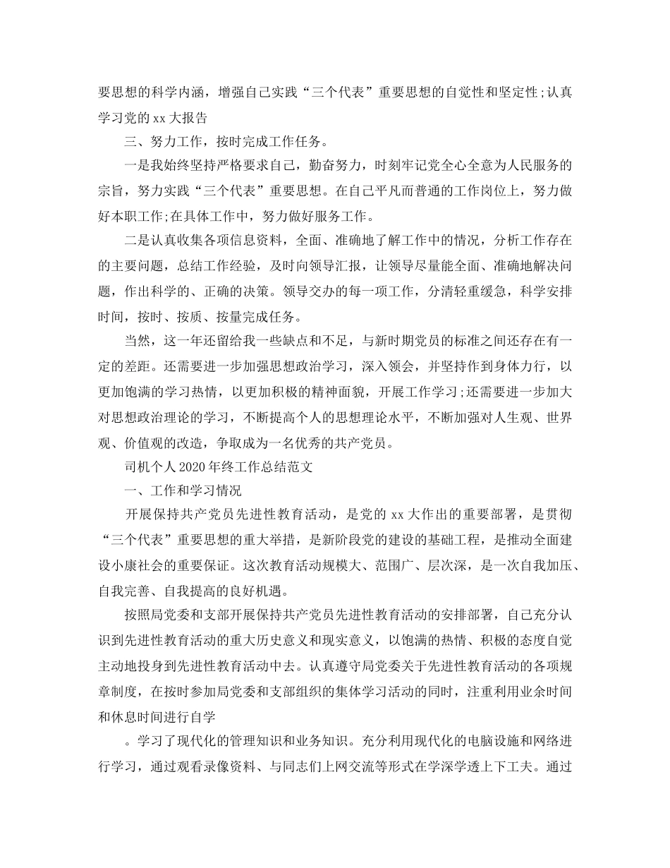 司机个人2020年终工作总结范文 _第3页