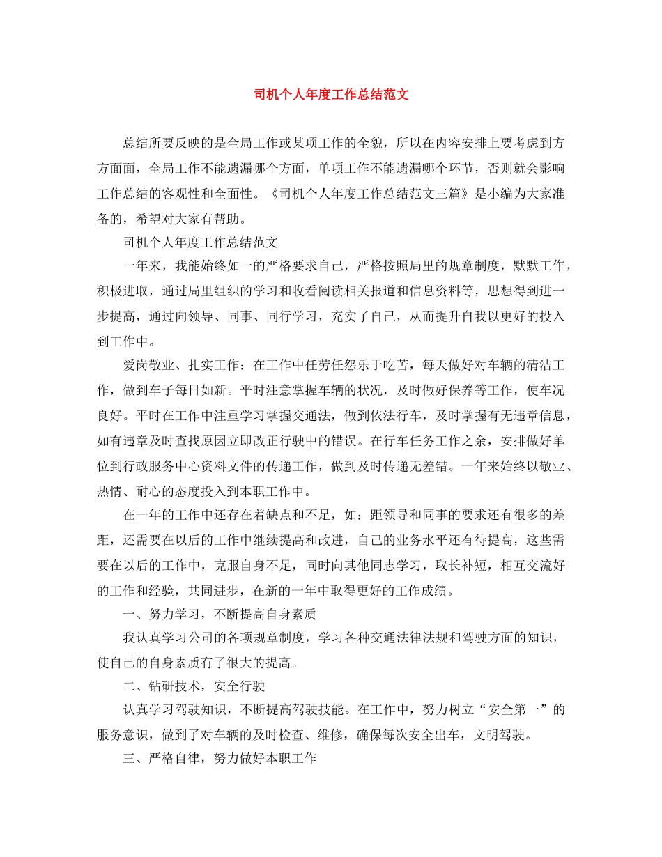 司机个人年度工作总结范文 _第1页