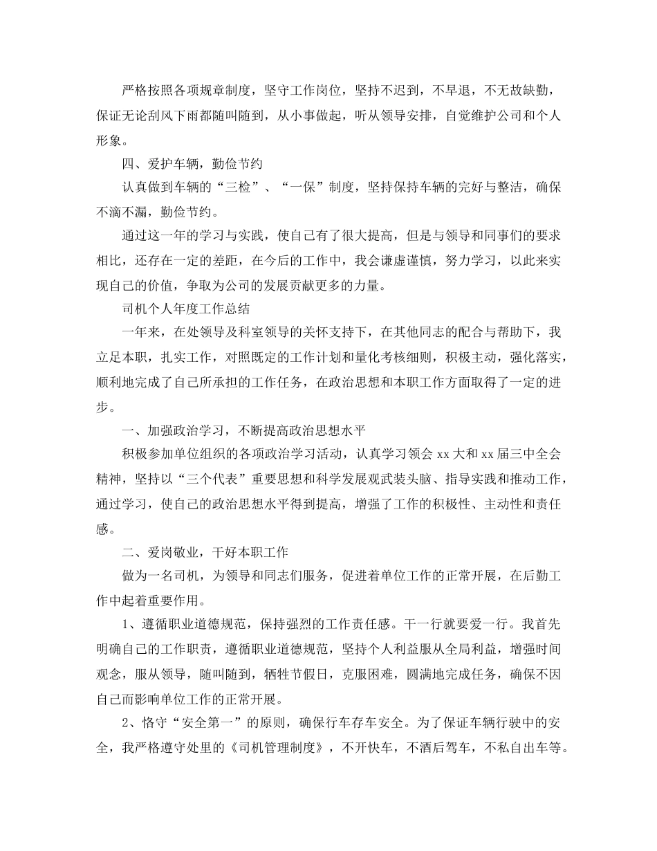 司机个人年度工作总结范文 _第2页