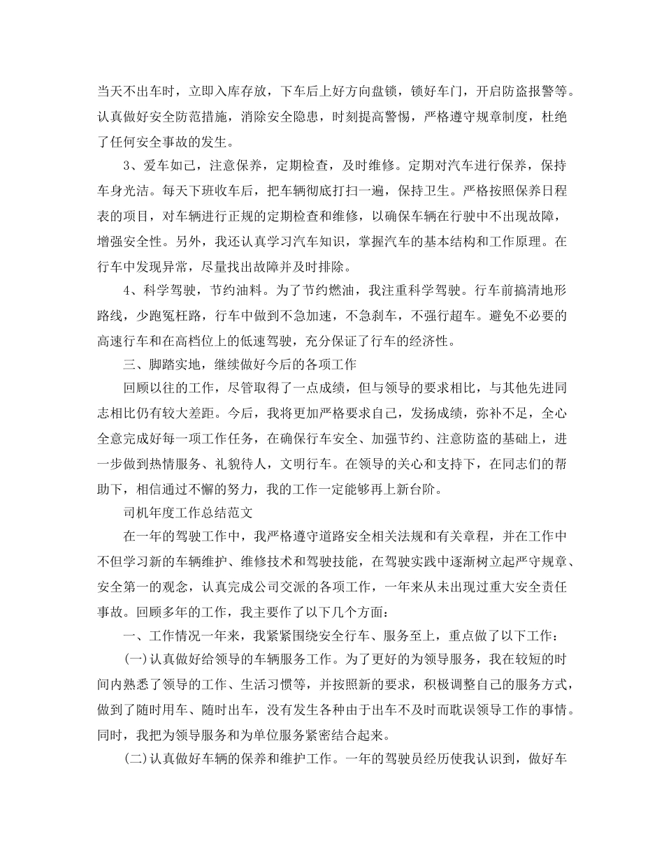 司机个人年度工作总结范文 _第3页