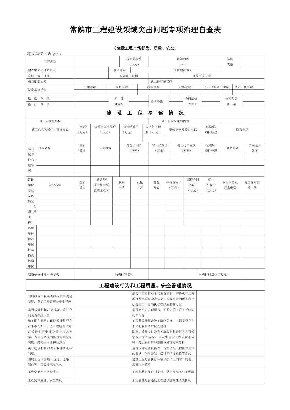 常熟市建筑市场秩序检查表_第1页