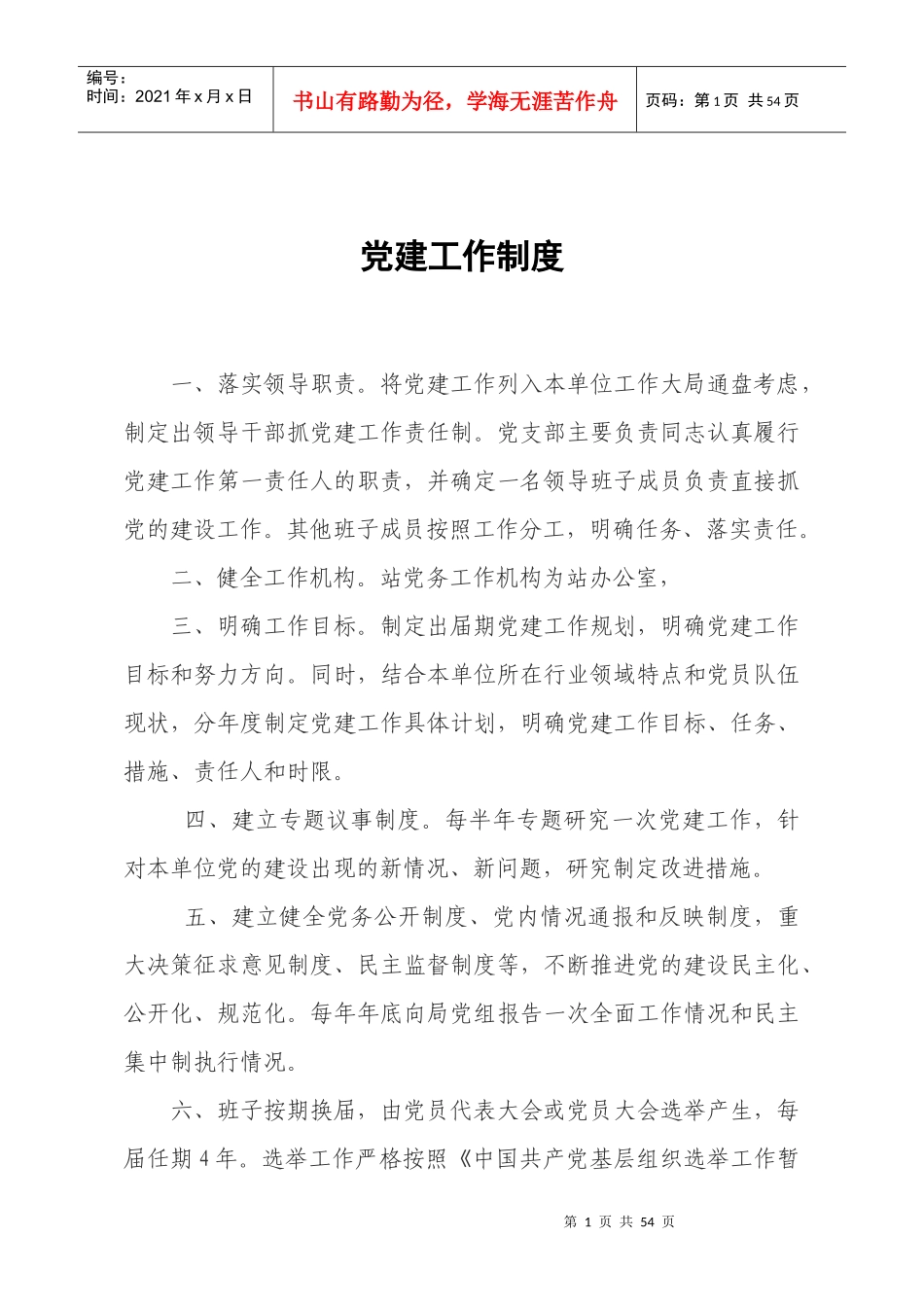 国家机关、国有企业、事业单位党建工作制度_第2页