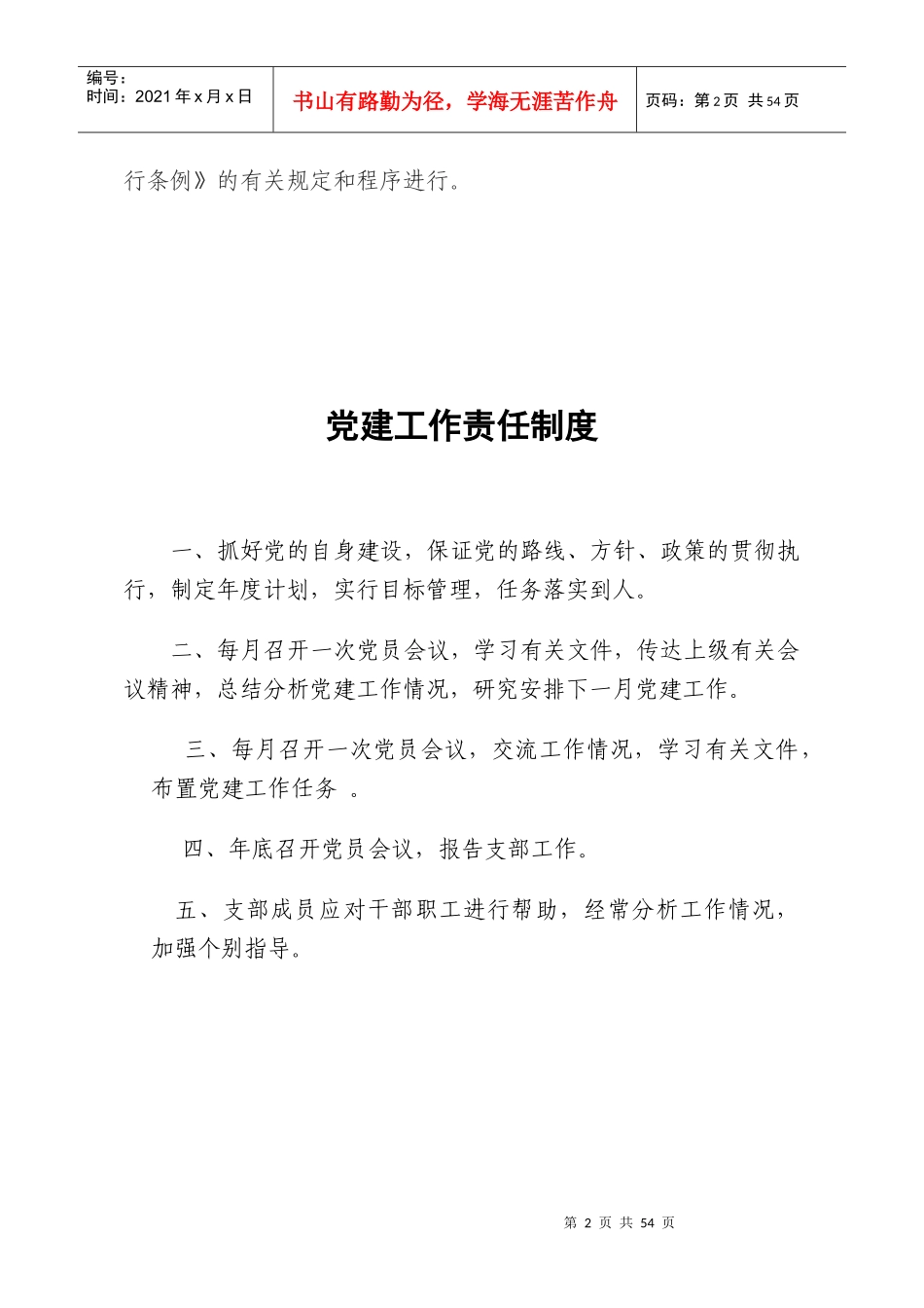 国家机关、国有企业、事业单位党建工作制度_第3页