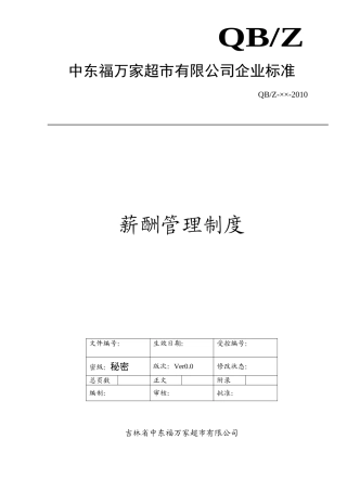 薪酬管理制度(DOC7页)