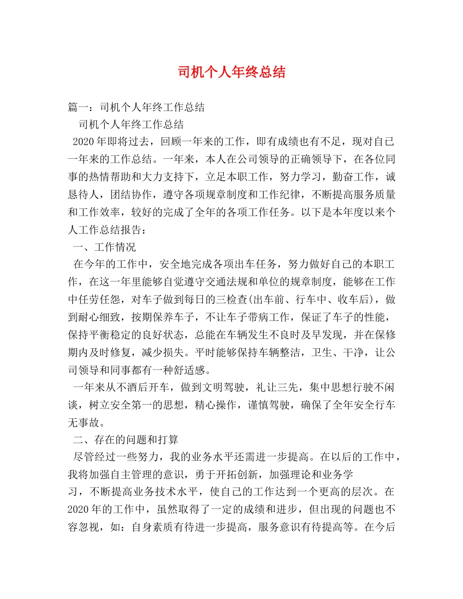司机个人年终总结2 _第1页