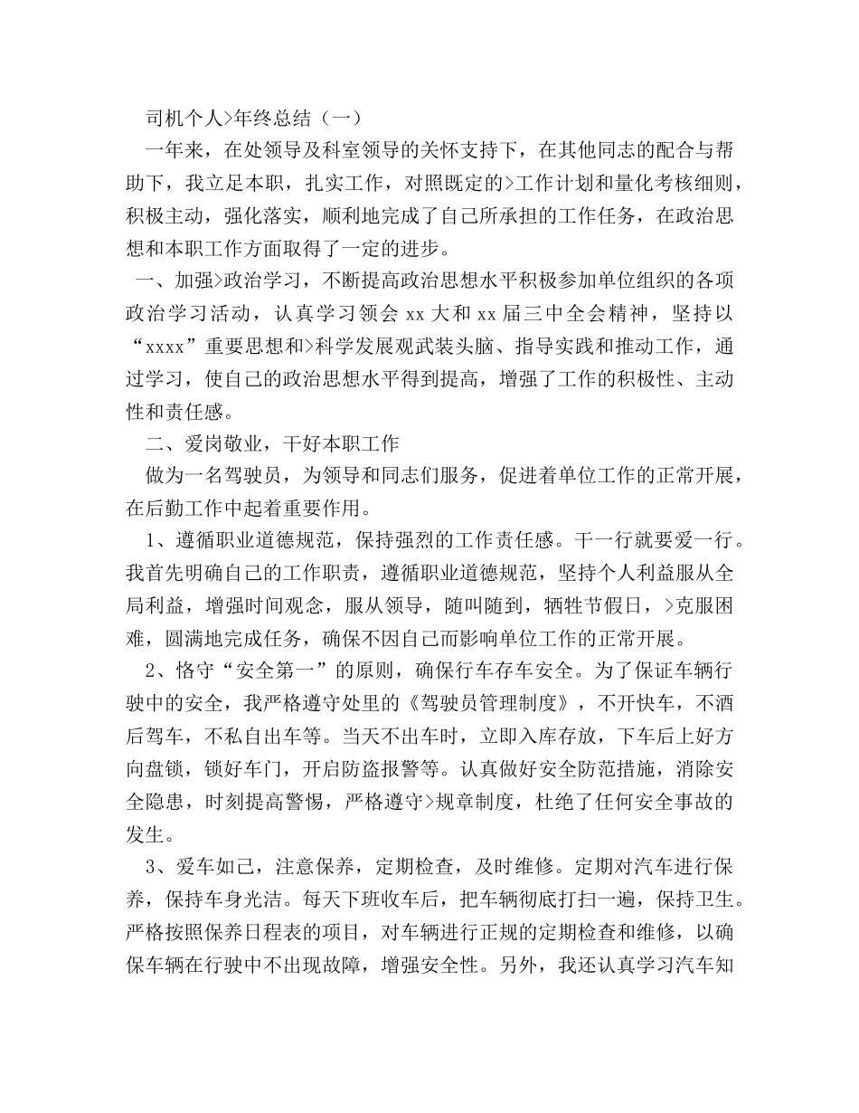 司机个人年终总结2 _第3页