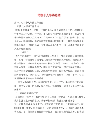 司机个人年终总结2 