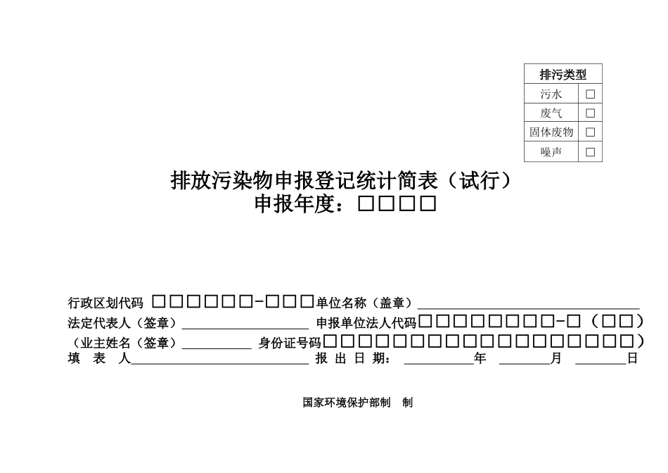 排放污染物申报登记统计简表_第1页